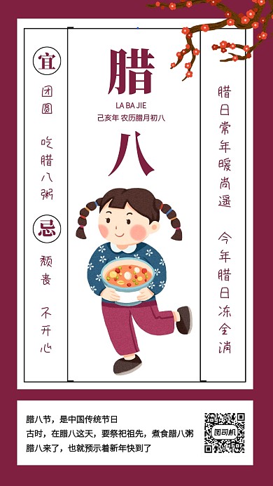 创意插画腊八节传统节日手机海报