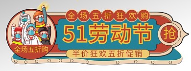 五一劳动节促销单色电商胶囊图banner