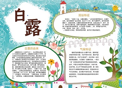 白露电子小报二十四节气手抄报小报