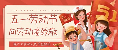 简约大气插画风五一致敬劳动节公众号封面