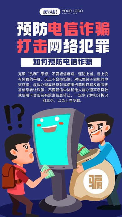 预防电信诈骗蓝色卡通手机海报