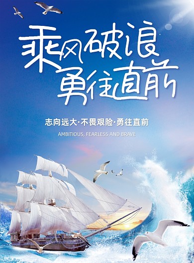 乘风破浪勇往直前2020企业文化海报