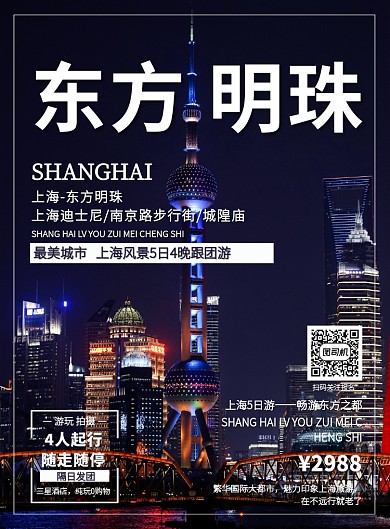 上海东方明珠旅游自由行促销印刷海报