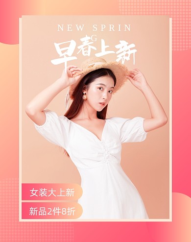 早春上新女装新品粉色渐变电商海报