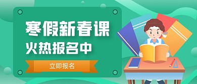 绿色手绘寒假班公众号首图