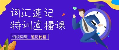 词汇速记直播课教育公众号首图