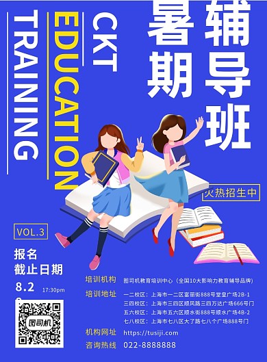 暑期辅导班宣传海报