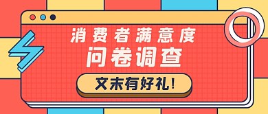 消费者满意度问卷公众号首图