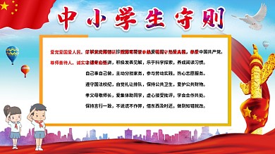 中小学生守则展板