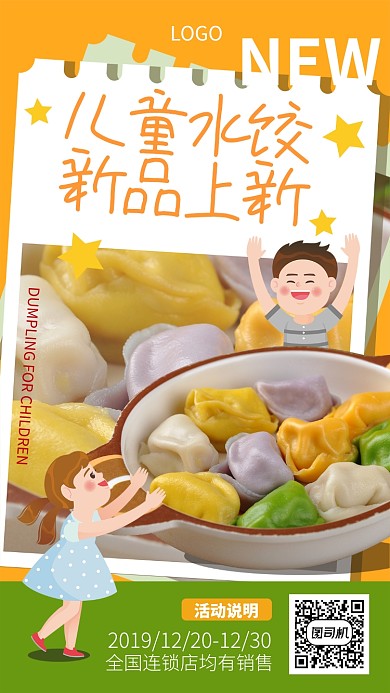 儿童水饺新品上新宣传海报