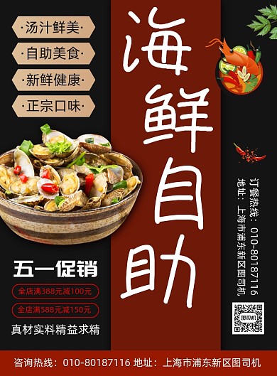 海鲜自助促销宣传广告印刷海报