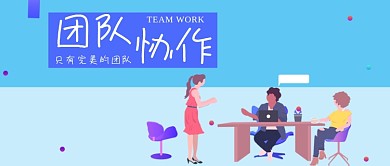 励志类蓝色扁平插画风团队协作公众号封面图