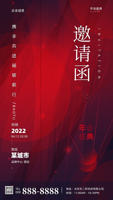 邀请函企业邀请摄影图手机海报