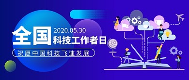 全国科技工作者日卡通新媒体配图