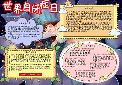 世界自闭症日手抄报