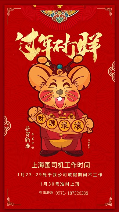 红色过年企业营业时间安排手机海报