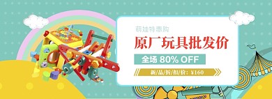 清新六一玩具批发价促销banner