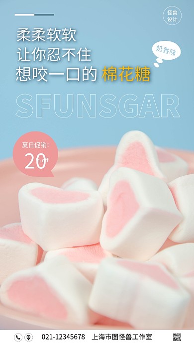 夏日棉花糖促销摄影图手机营销海报