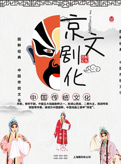 白色大气京剧文化广告印刷海报模板