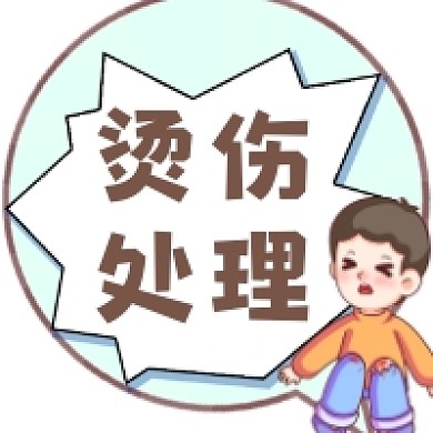 烫伤处理简约插画公众号次图