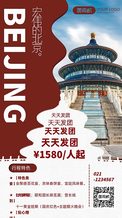 红色北京天坛风景旅行手机海报