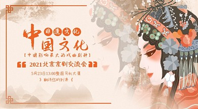 中国文化戏曲中国风京剧手机横图