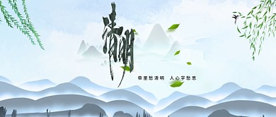 清明时节公众号首图封面