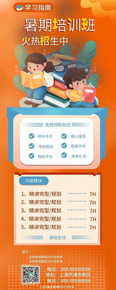 寒暑假辅导班培训招生海报手机长图教育长页