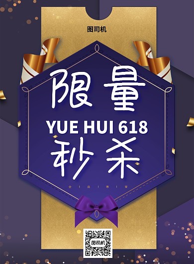 618限量秒杀印刷海报