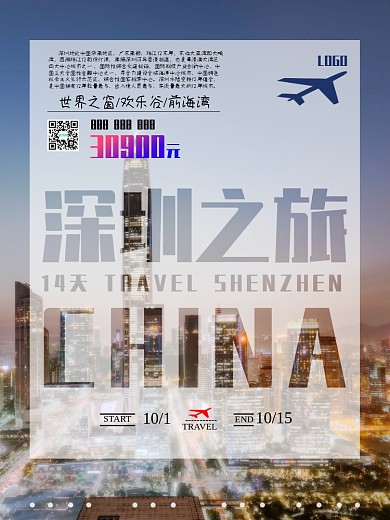 世界之窗深圳旅游海报