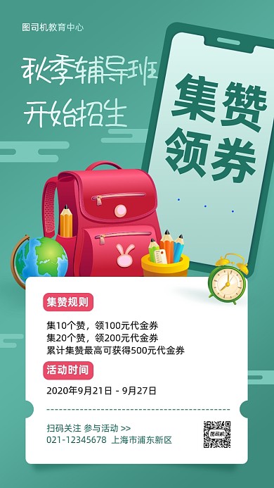 秋季辅导班转发集赞活动手机海报