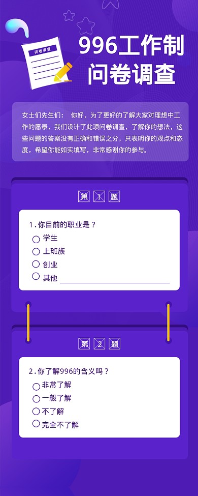 996工作制问卷调查海报