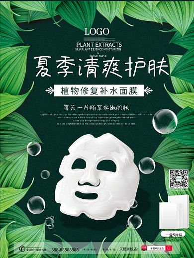 夏日清爽护肤面膜化妆品护肤品海报