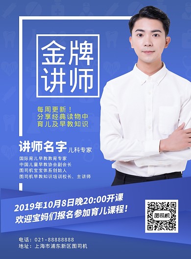 蓝色扁平化简约育儿金牌讲师广告宣传海报