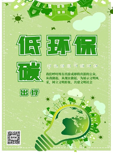 低碳环保节能保护环境绿色印刷海报