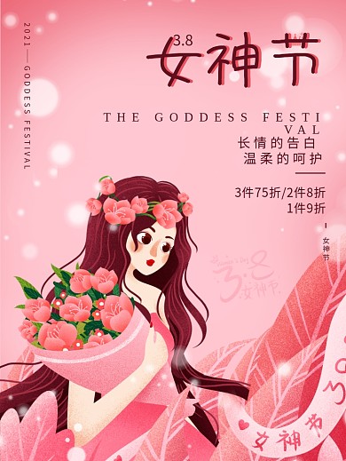 3.8女神节妇女节插画促销海报