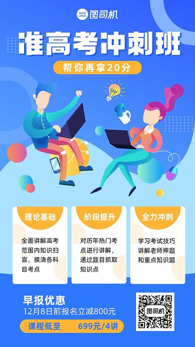 高考课程招生创意手机海报