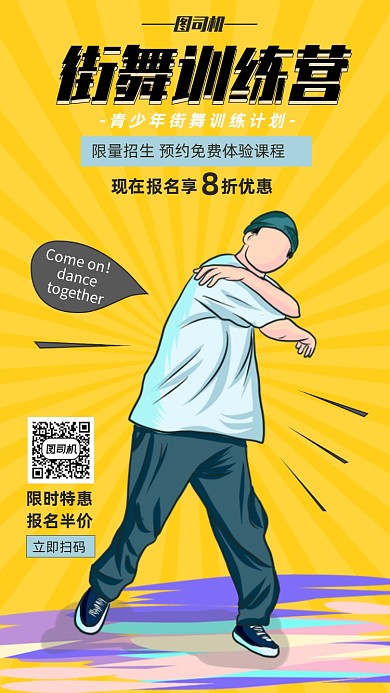 街舞训练营招生宣传海报