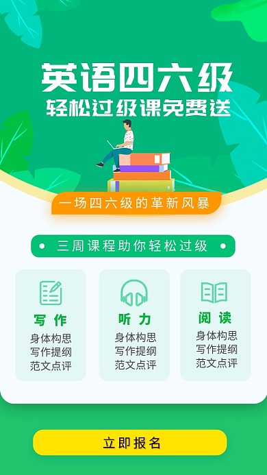 英语四六级培训辅导班招生海报