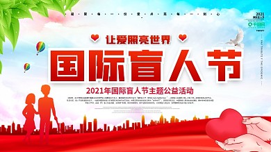 关爱盲人国际盲人日公益展板背景