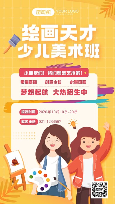 美术培训班招生宣传手绘卡通手机海报