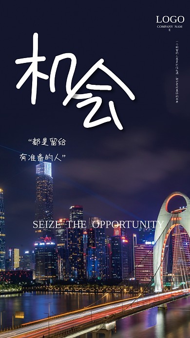 大气城市夜景企业文化激励励志早安海报