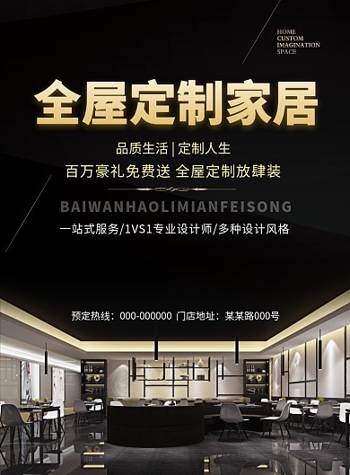 黑色大气简约全屋定制家居印刷海报模板