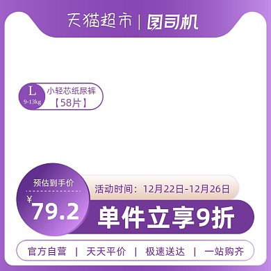 紫色天猫超市纸尿裤促销主图