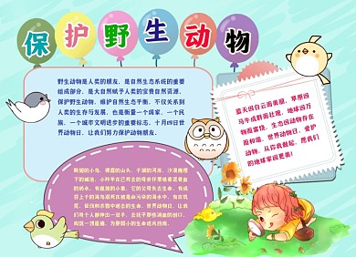 保护野生动物手绘小报手抄报