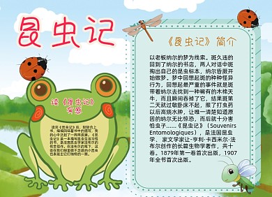 昆虫记手绘小报手抄报