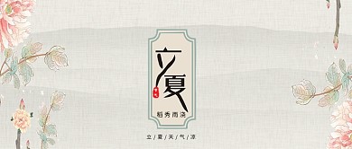 立夏传统古风淡雅公众号首图