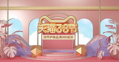 原创C4D粉色天猫38节banner