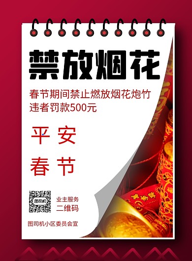 禁放烟花商务风小区物业宣传印刷海报
