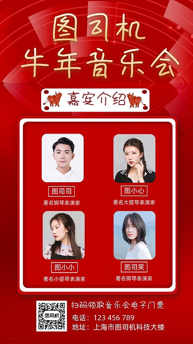 牛年音乐会嘉宾介绍宣传手机海报